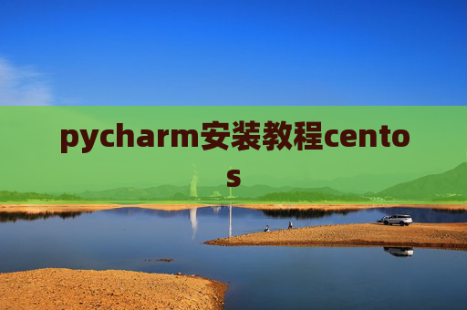 pycharm安装教程centos