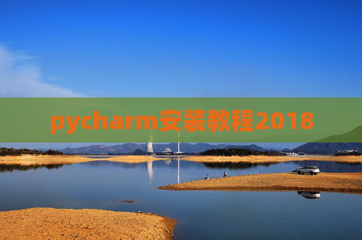 pycharm安装教程2018