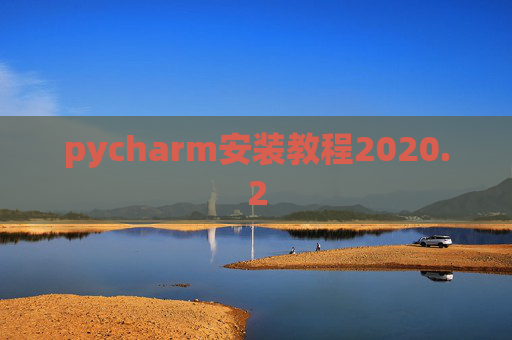 pycharm安装教程2020.2