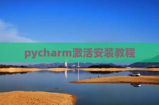 pycharm激活安装教程